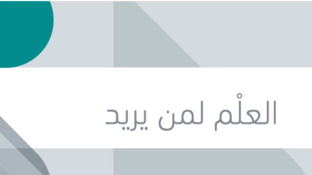 دورة عبر الإنترنت لتعلم الإنجليزية من وزارة التعليم الأردنية